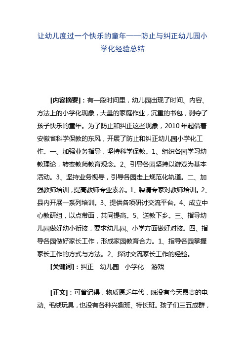 让幼儿度过一个快乐的童年——防止与纠正幼儿园小学化经验总结讲解