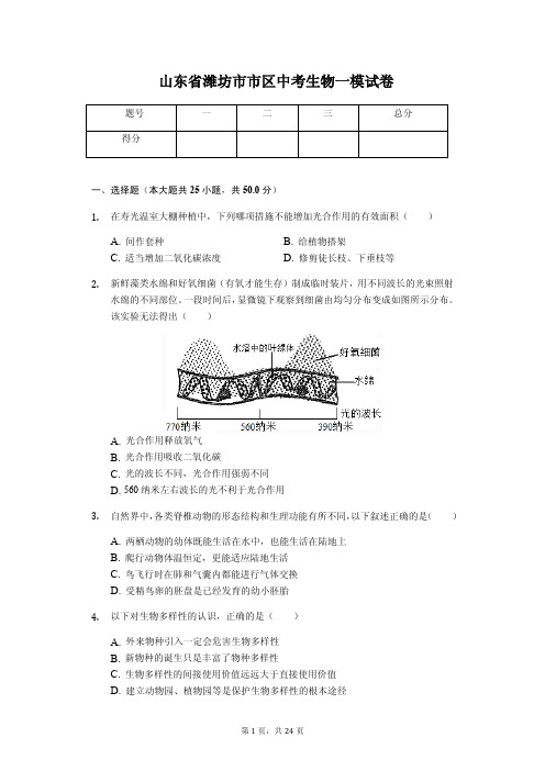 山东省潍坊市 中考生物一模试卷