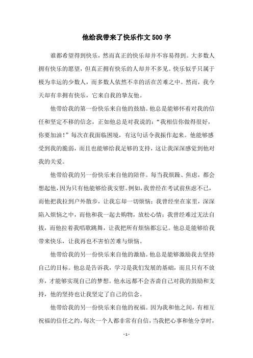 他给我带来了快乐作文500字