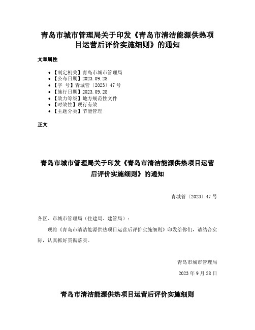 青岛市城市管理局关于印发《青岛市清洁能源供热项目运营后评价实施细则》的通知