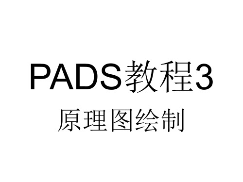 PADS教程经典