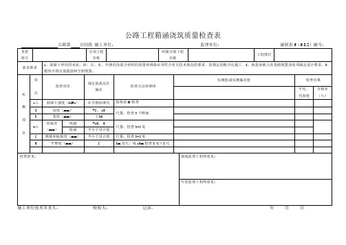 涵洞表6  公路工程箱涵浇筑质量检查表