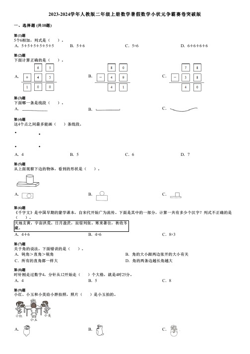 2023-2024学年人教版二年级上册数学暑假数学小状元争霸赛卷突破版