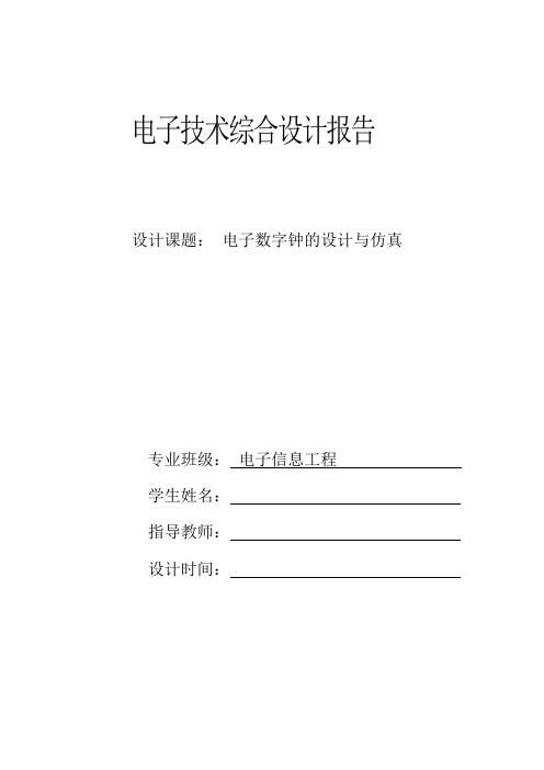 基于Multisim10电子数字钟的设计与仿真教材