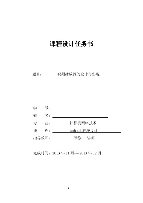 计算机网络技术专业Android程序设计课程设计-视频播放器的设计与实现