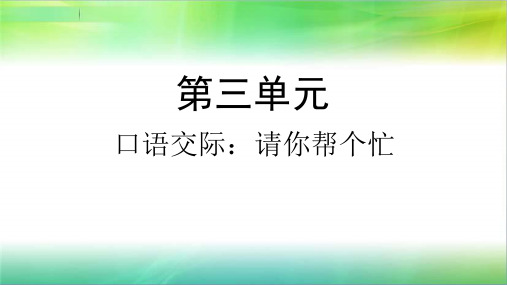 统编人教部编版小学语文一年级下册语文口语交际：请你帮个忙+语文园地三 课件