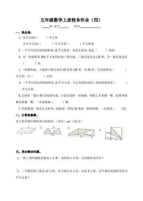 【校本作业】五年级数学上册校本作业(四)