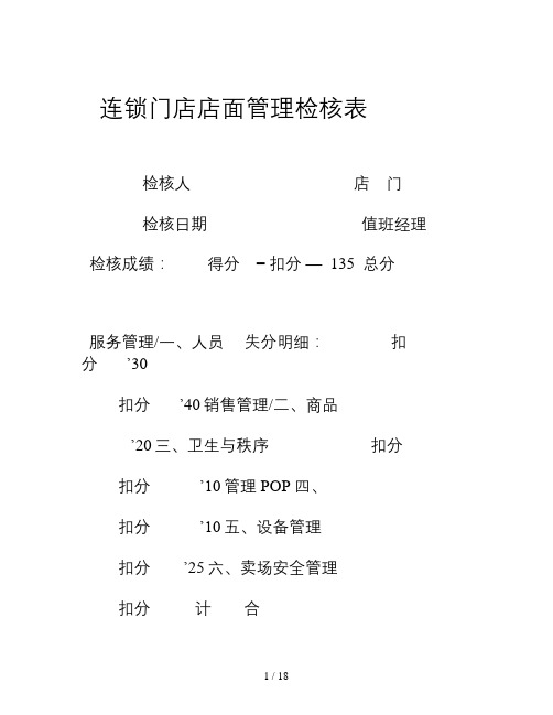 连锁门店店面管理检核表