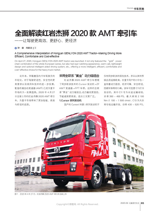 全面解读红岩杰狮_2020_款_AMT_牵引车——让驾驶更高效、更舒心、更经济