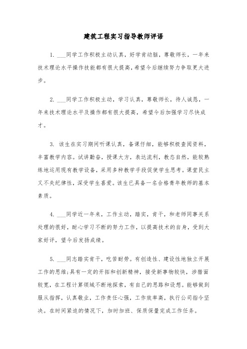 建筑工程实习指导教师评语（四篇）