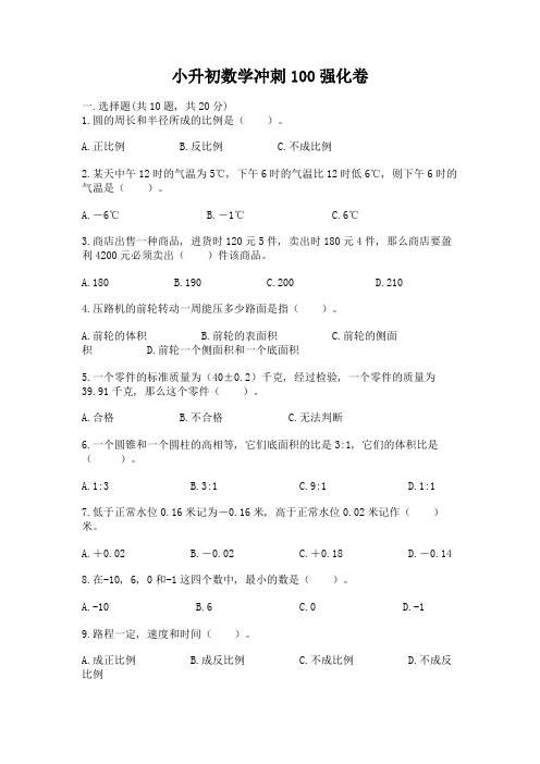 小升初数学冲刺100强化卷含答案解析