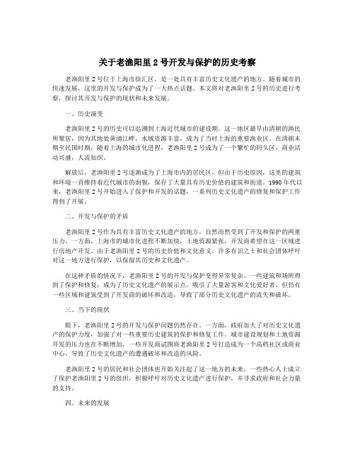 关于老渔阳里2号开发与保护的历史考察