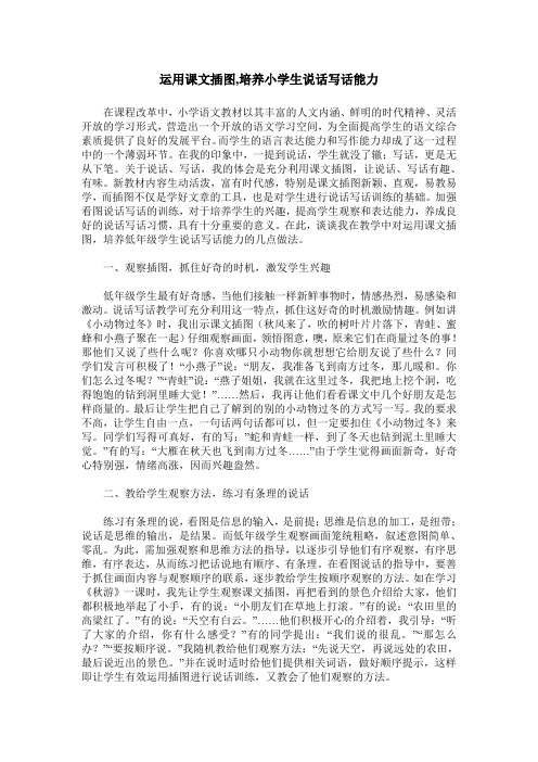 运用课文插图,培养小学生说话写话能力