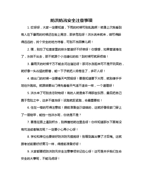 防洪防汛安全注意事项