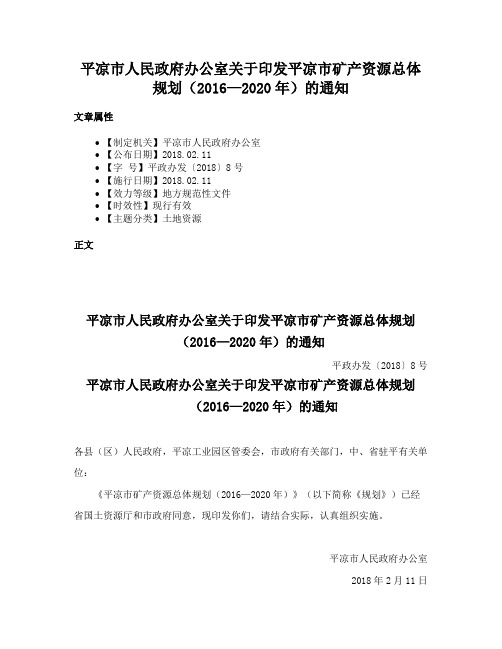 平凉市人民政府办公室关于印发平凉市矿产资源总体规划（2016—2020年）的通知