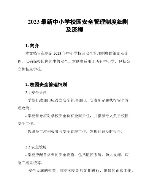 2023最新中小学校园安全管理制度细则及流程