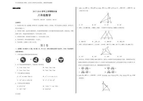 2017-2018学年八年级数学上学期期末考试卷(考试版)