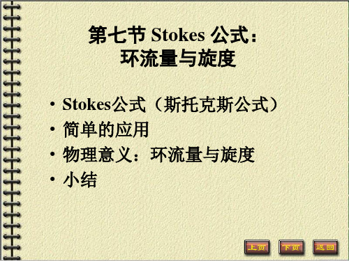 [理学]第七节 Stokes 公式 环流量与旋度