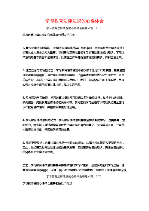 学习教育法律法规的心得体会4篇