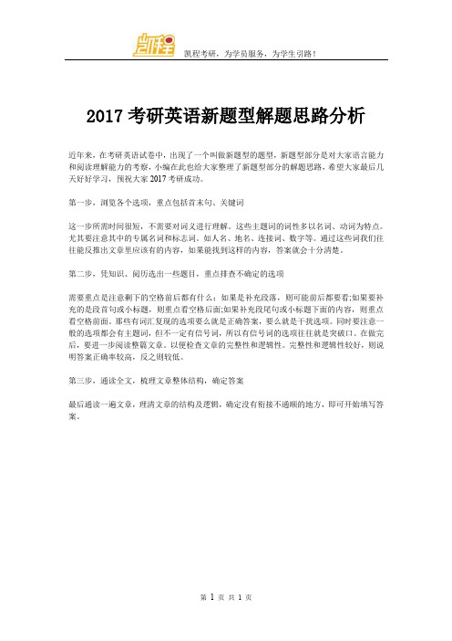 2017考研英语新题型解题思路分析