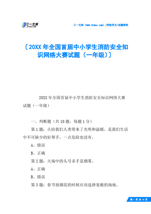 20XX年全国首届中小学生消防安全知识网络大赛试题(一年级)