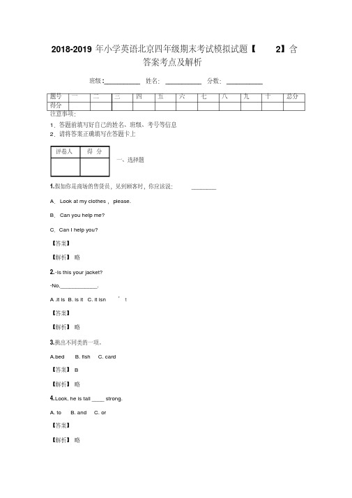 2018-2019年小学英语北京四年级期末考试模拟试题【2】含答案考点及解析