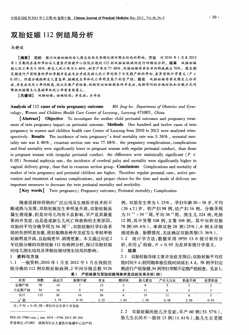 双胎妊娠112例结局分析