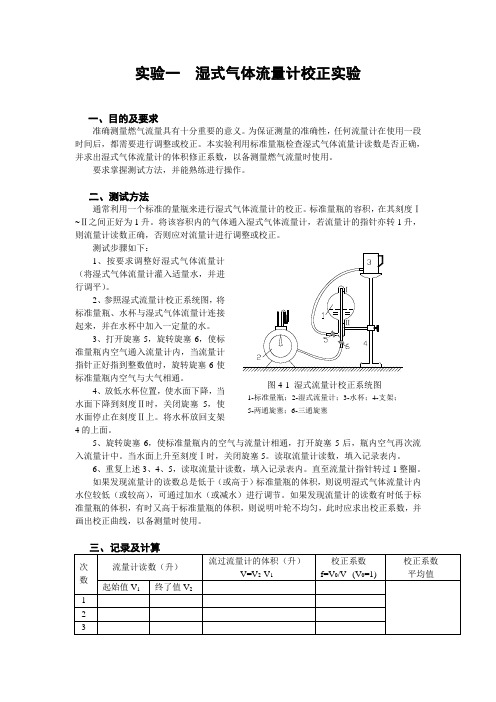 湿式气体流量计校正实验