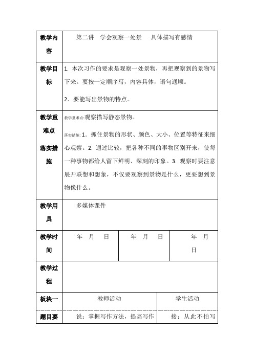 人教部编版二年级下册作文指导第二讲学会观察一处景具体描写有感情教案优秀版