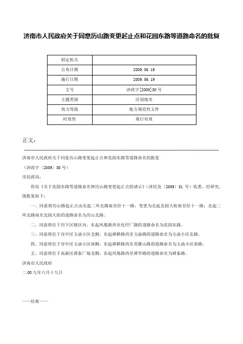 济南市人民政府关于同意历山路变更起止点和花园东路等道路命名的批复-济政字[2009]30号