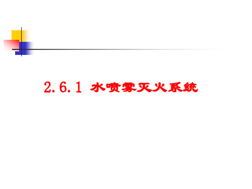 2.6水喷雾灭火系统