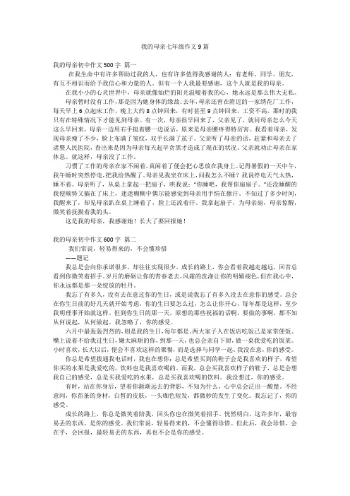 我的母亲七年级作文9篇