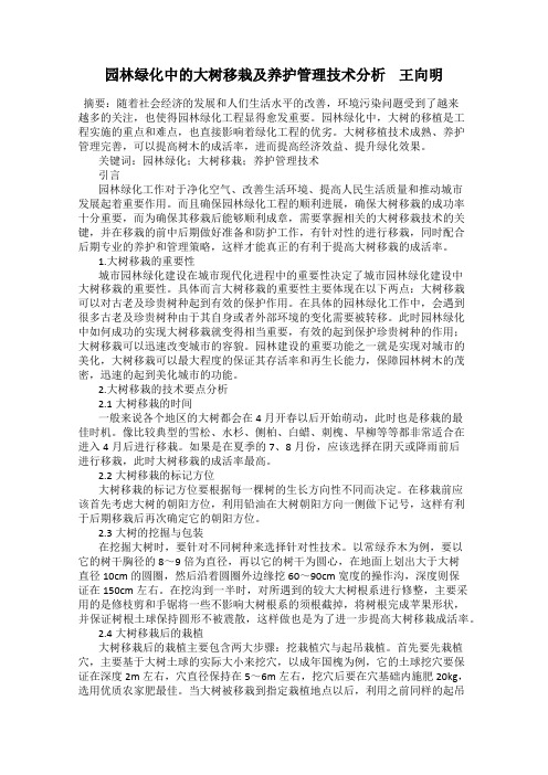 园林绿化中的大树移栽及养护管理技术分析    王向明