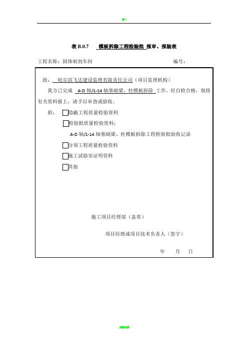 表B.0.7________报审、报验表[1]