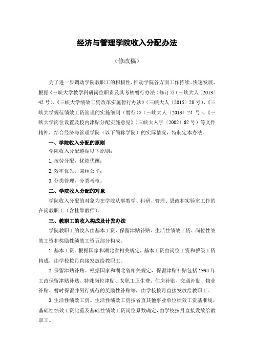 经济与管理学院收入分配方案