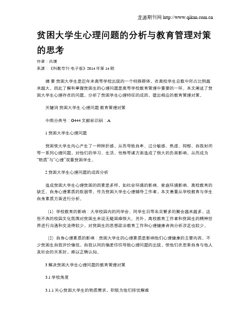 贫困大学生心理问题的分析与教育管理对策的思考