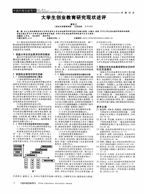 大学生创业教育研究现状述评