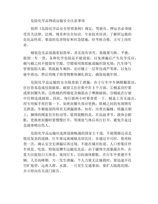 危化品物流运输的安全注意事项