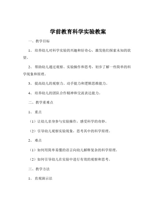 学前教育科学实验教案