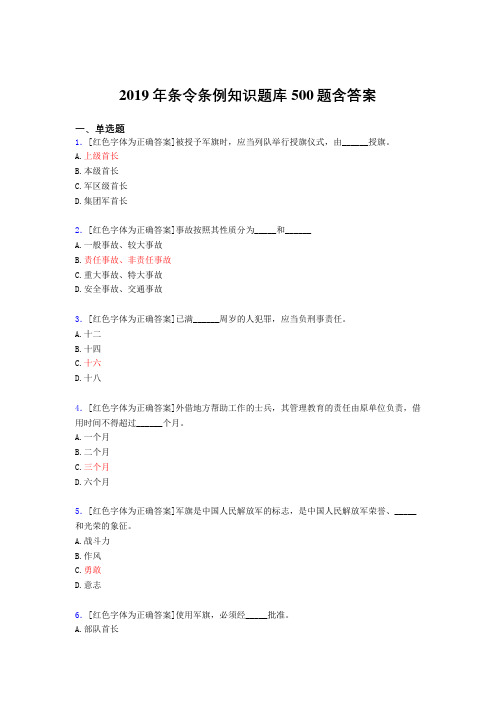 精选2019条令条例知识模拟考试题库500题(答案)