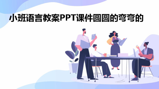 2024版小班语言教案PPT课件圆圆的弯弯的