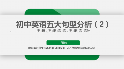 课件初中英语五大基本句型(2)主谓、主谓宾宾、主谓宾宾补结构-【慕联】初中英语中考复习之句型