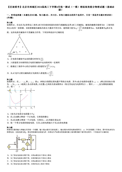 【区级联考】北京市西城区2024届高三下学期4月统一测试(一模)理综高效提分物理试题(基础必刷)