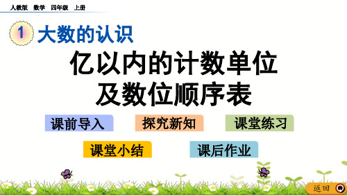 四年级上册数学亿以内的计数单位及数位顺序表人教新课标ppt(荐)(14张)标准课件