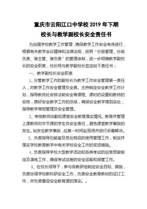 校长与教学副校长安全责任书