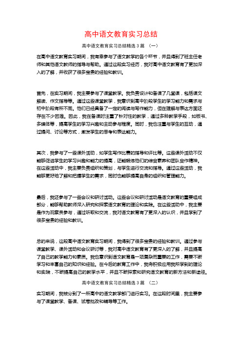 高中语文教育实习总结3篇