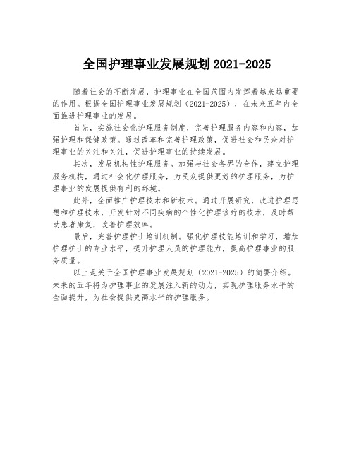 全国护理事业发展规划2021-2025