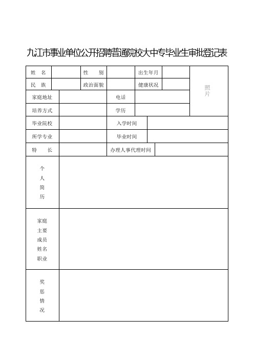 九江市事业单位普通院校大中专毕业生就业审批登记表.doc