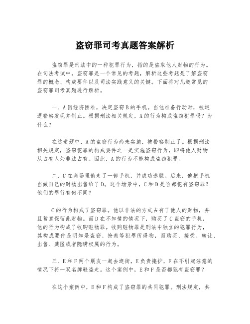 盗窃罪司考真题答案解析