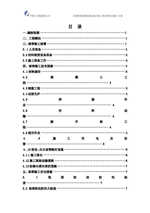 改建铁路汛期施工方案终